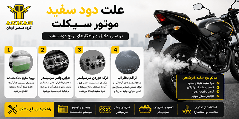 علت دود سفید موتور سیکلت